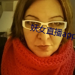 妖女直播app怎么关