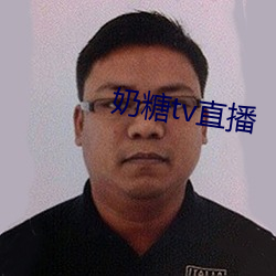 奶糖tv直(zhí)播
