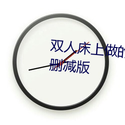 雙人床上做的運動打撲克軟件未刪減版