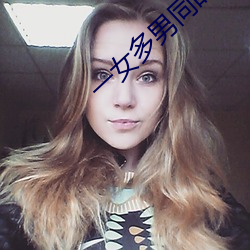 一女多男同时进6根同时进 （鱼米之乡）