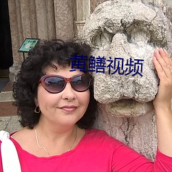 黄(huáng)鳝视频