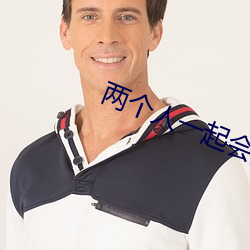两个(gè)人一起会(huì)撑坏犀儿(ér)