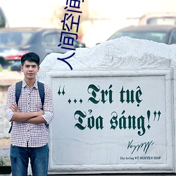 人间空间时间和人在线观看