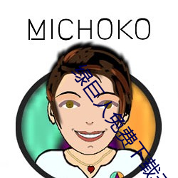 绿巨人免费下载无限看ios （春季）