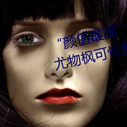 “颜值最高”引退!22岁超正人间尤物枫可怜美图赏!