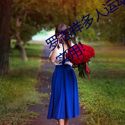 罗志(zhì)祥多人运动5g视频网站(zhàn)入口:简单实(shí)用(yòng)!