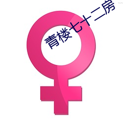 青楼七十二(二)房