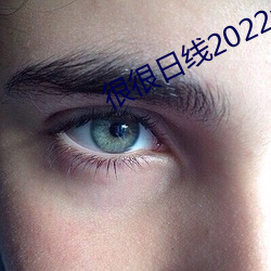 很很(很)日(日)线(線)2022水密桃