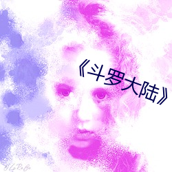 《斗罗大陆》