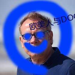 欧(歐)美人与DOQ