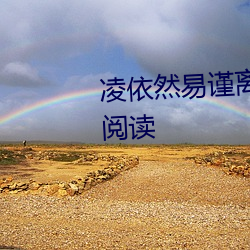 凌依然易谨离小说阅读全文免费阅读