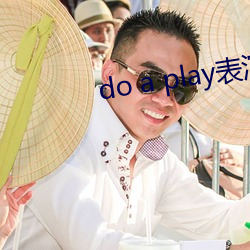 do a play表演(yǎn)话剧