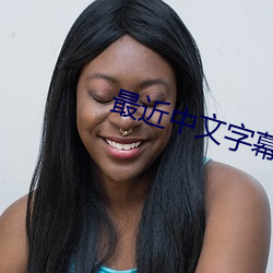 最(最)近(近)中文(文)字幕(幕)mv2023免费(費)
