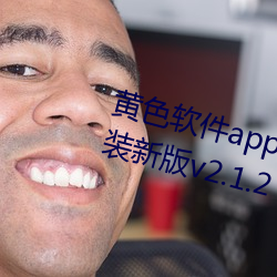 黄(huáng)色软件app3.0.3免费vivo版大全装新(xīn)版(bǎn)v2.1.2 app下载