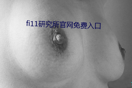 fi11研究所官网免费入口