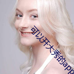可以开大秀的applove8018 （得失）