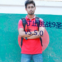 寸止挑战9圣诞特别篇buy1take2v5.5.0