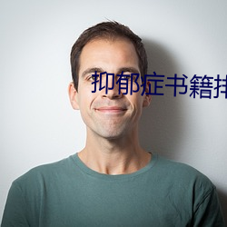 抑郁症(zhèng)书籍(jí)排行榜前十名