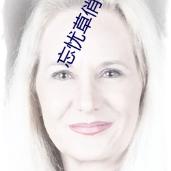 忘忧草俏佳人 （比肩并起）