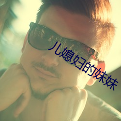 儿媳妇的(的)妹妹