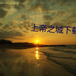 上帝之城下载