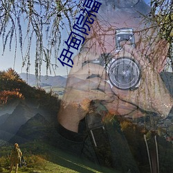 伊甸院福利院18