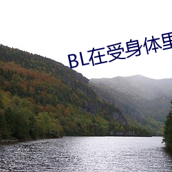 BL在受身體裏長期放東西