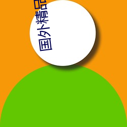 国外(wài)精品(pǐn)成品人入口苹果(guǒ)