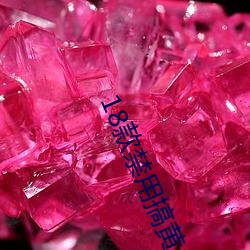 18款禁用搞黃app免費