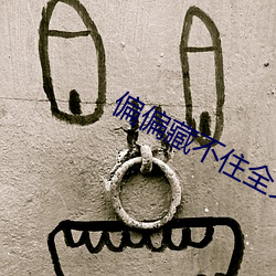偏偏藏不住全(quán)文免费(fèi)阅读