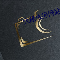 大象成品网站w灬源码伊甸 （飞短流长）