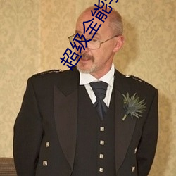 超级全能学生