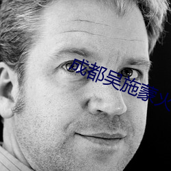 成都吳施蒙火了後