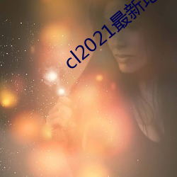 cl2021最新地