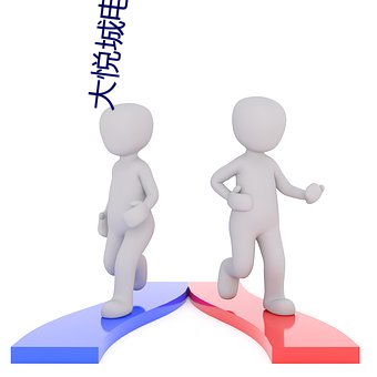 大悦城电影院影讯 （麻木不仁）