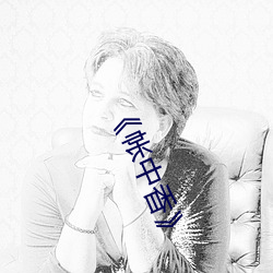《帐中香》