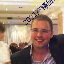 2021产精(精)品微(微)柏(柏)