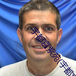 宇都宮紫苑(宇都宮しをん)