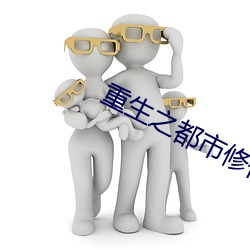 重(重)生之都市修仙漫(漫)画