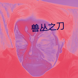 兽丛之刀 （绿惨红愁）