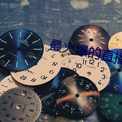 最火爆的直播平台