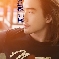 周生如故小说 （析出）