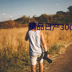 精品日(rì)产3000部麻