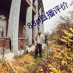 88p直播评价 （铺面房）