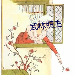 武林萌主 （欢蹦乱跳）