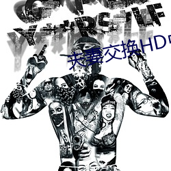 夫妻交(交)换HD中字
