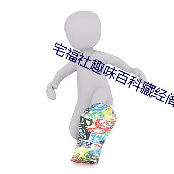 宅福社趣味百科藏经阁 （蛾眉曼睩）