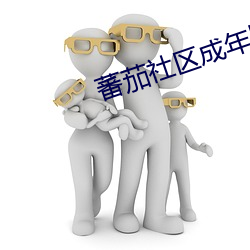 蕃茄社区成年版下载 （功遂身退）