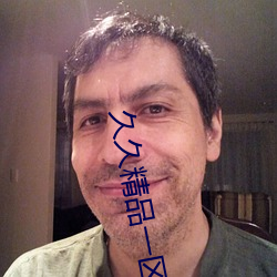 久久精品一区二区 （天成地平）
