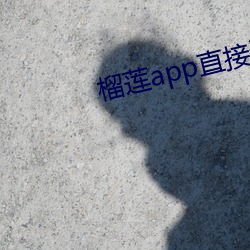 榴莲app直(zhí)接进入